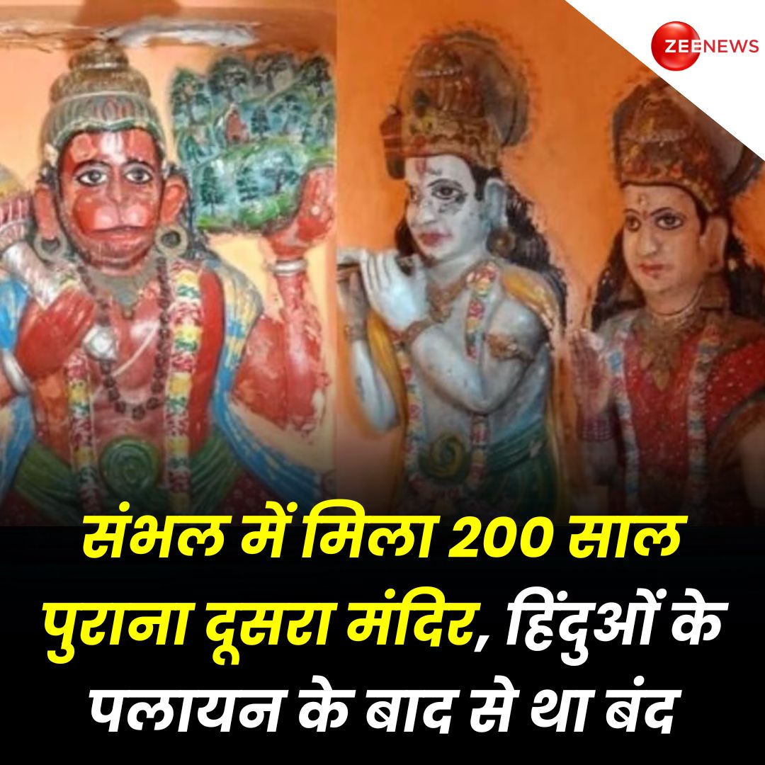 ZeeNews's tweet image. संभल में मिला 200 साल पुराना दूसरा मंदिर, हिंदुओं के पलायन के बाद से था बंद

#Sambhal #SambhalMandir #SambhalTemple 

उत्तर प्रदेश के संभल में 46 साल से बंद पड़े शिव मंदिर के बाद अब एक दूसरा मंदिर मिला है. संभल के सरायतरीन इलाके में अतिक्रमण हटाने के दौरान इस मंदिर का पता चला,…