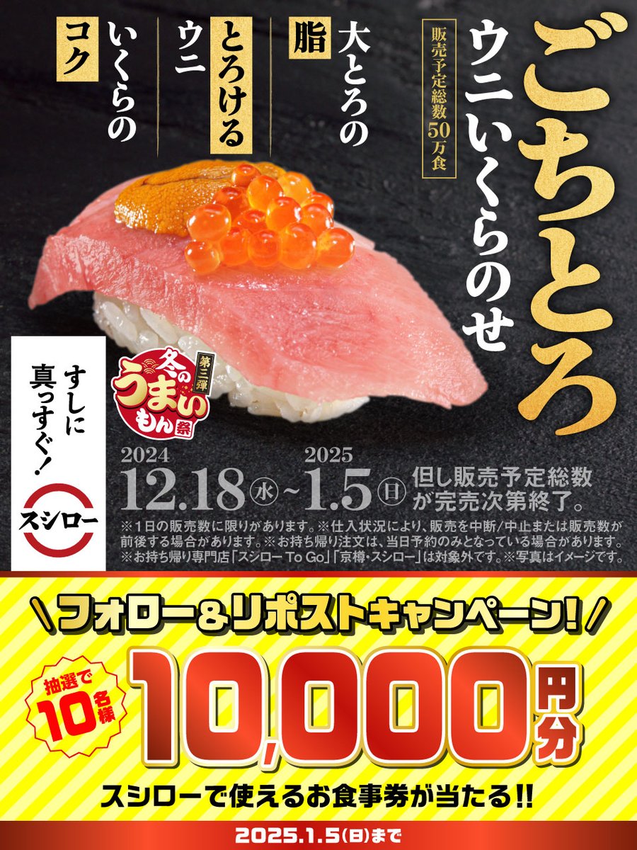 akindosushiroco's tweet photo. ＼🏮✨大好評販売中✨🏮／

🍣✨ 『ごちとろウニいくらのせ』 ✨🍣 など🥢
"冬のうまいもん" が大集合❗❗❗❗❗

🟦詳しくは▶https://t.co/4WhaodSzXV
#冬のうまいもん祭第三弾スシロー

抽選で1⃣0⃣名様に🧧お食事券🧧が当たる🎁
1⃣@akindosushiroco をフォロー📲
2⃣この投稿をいいね❤＆リポスト🔃 https://t.co/XOcQcsiGWm