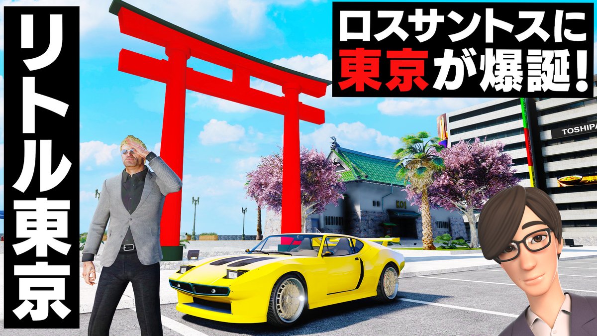 mgsbattlefield's tweet photo. 【動画を見る】→https://t.co/oiCUpfqNZH
本日、20:15分より【GTA5】を公開します！
東京が爆誕！😍
ロスサントスに日本人街が完成した！😆
日本人が大移住してきた？！🤔
埋め立て地に出来たリトル東京を探検する！😎
トレバーとジョニー君のお仕事【ほぅ】 https://t.co/9kmksFfOiW