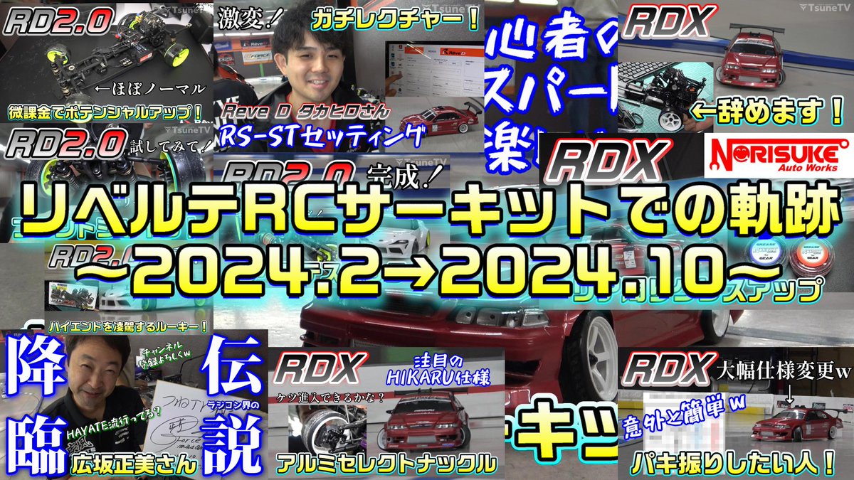znechang0510's tweet photo. 久々の動画になります。抜粋ですが総集篇です。

つねTV史上最長の動画になりましたが、
1時間37分30秒から最終日の様子と予告が見れますｗ

どうぞ、ご覧ください。

リベルテRCサーキットさんでの軌跡～2024.2→2024.10～予告有り RC DRIFT with Liberte ... https://t.co/UjI9qOQkLR https://t.co/Epg1L0W6Rt