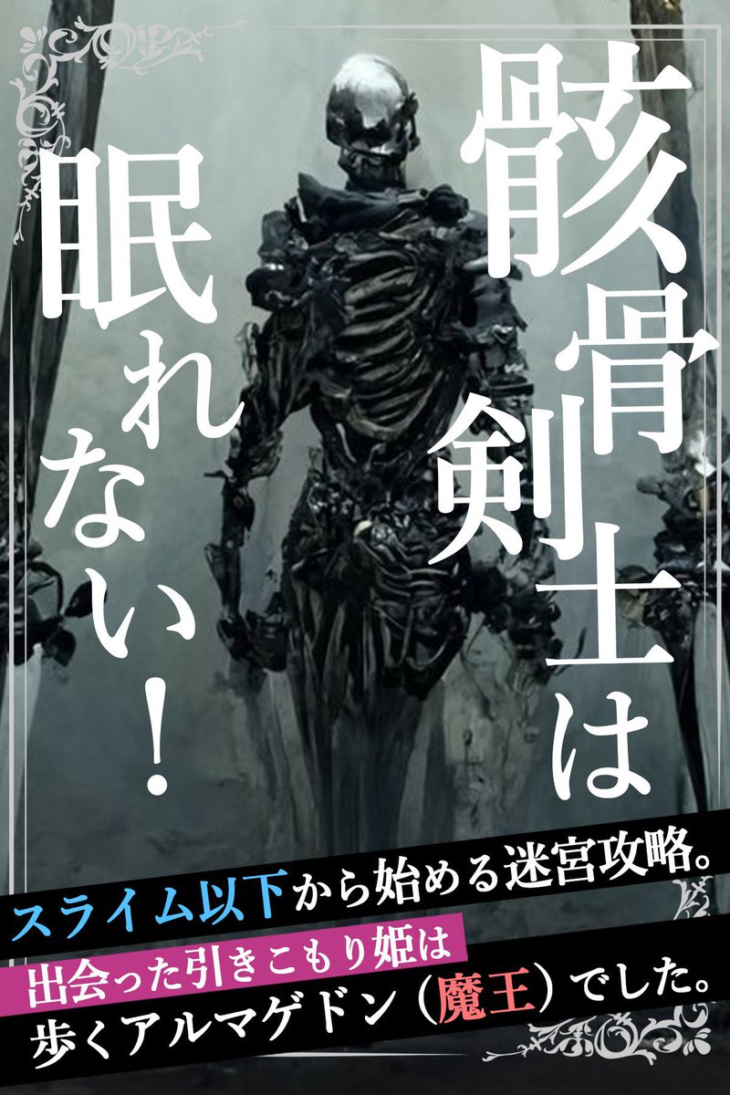 スライム以下！ ダンジョン最弱の “骸骨剣士” に転生した、マイペースで料理好きな主人公。
リスポーンしながら最強格になり、やがて世界の命運を背負う！

全339話の完結作品です。面白いのでぜひ！！

──もう死んでるなら死ぬこと無さそうだし、少し探検するか。
kakuyomu.jp/works/11773540…