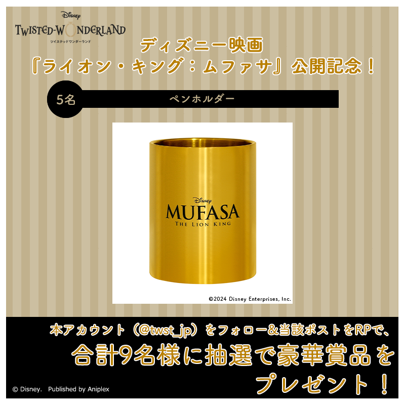 twst_jp's tweet photo. 本日(12/20)より公開！映画『#ライオンキングムファサ』のオリジナルグッズが当たるプレゼントキャンペーン🎁✨

本ポストをRP＆ツイステ公式アカウントをフォローで、
合計9名の方に画像内の商品を抽選でプレゼント🐾

※参加規約：https://t.co/Xxq7q1PJRO

#ツイステ #ディズニー #ムファサ #タカ