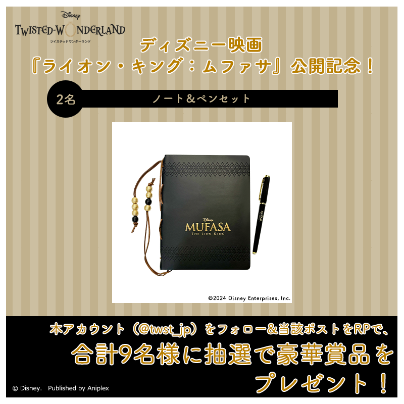 twst_jp's tweet photo. 本日(12/20)より公開！映画『#ライオンキングムファサ』のオリジナルグッズが当たるプレゼントキャンペーン🎁✨

本ポストをRP＆ツイステ公式アカウントをフォローで、
合計9名の方に画像内の商品を抽選でプレゼント🐾

※参加規約：https://t.co/Xxq7q1PJRO

#ツイステ #ディズニー #ムファサ #タカ