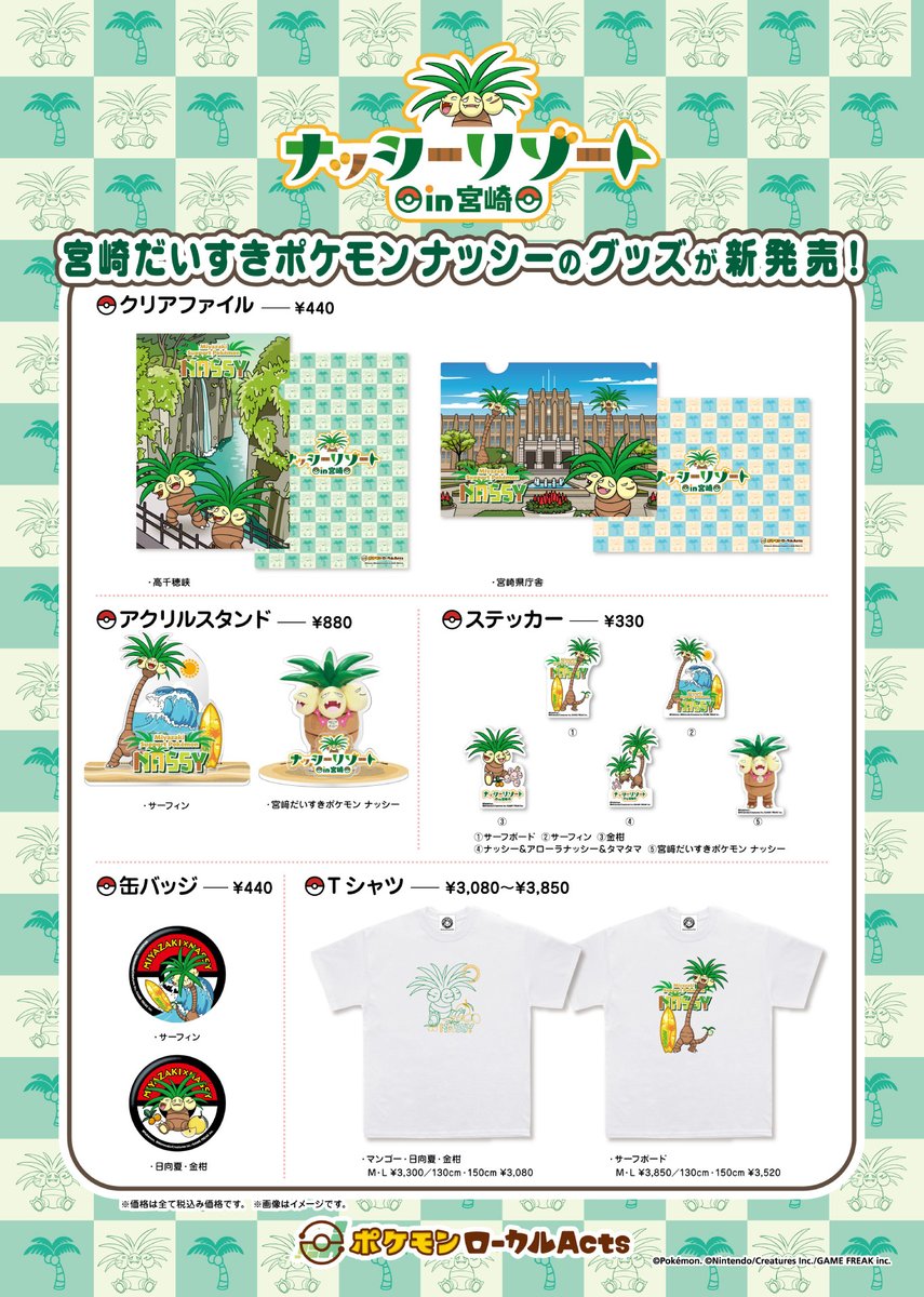 明日12月18日(水)、 #宮崎だいすきポケモン「#ナッシー」のグッズが