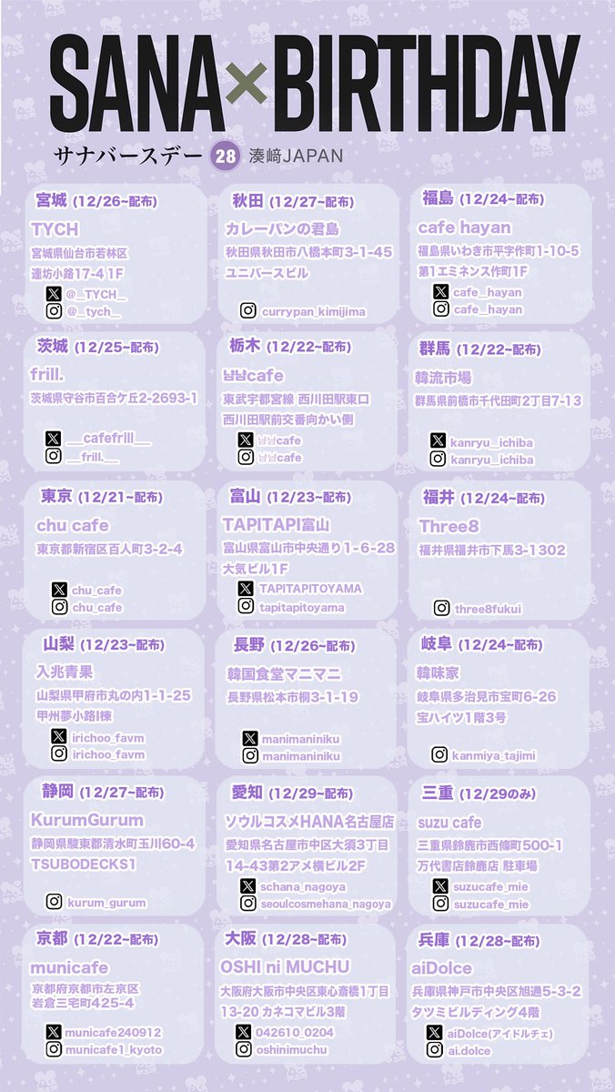 MinatozakiJp29's tweet photo. 🌟𝑺𝑨𝑵𝑨 𝑩𝑰𝑹𝑻𝑯𝑫𝑨𝒀 𝑪𝑨𝑭𝑬 𝑬𝑽𝑬𝑵𝑻 2024🌟

今年も全国32ヵ所（オンライン販売を含む）でサナちゃんのお誕生日をお祝いするカフェイベントを行います❗️

数量限定となりますが、各店舗に湊Jステッカーも置いてますのでお求めの方はお早めにどうぞ🥹

早いところで12/21（土）から配布開始です❗️