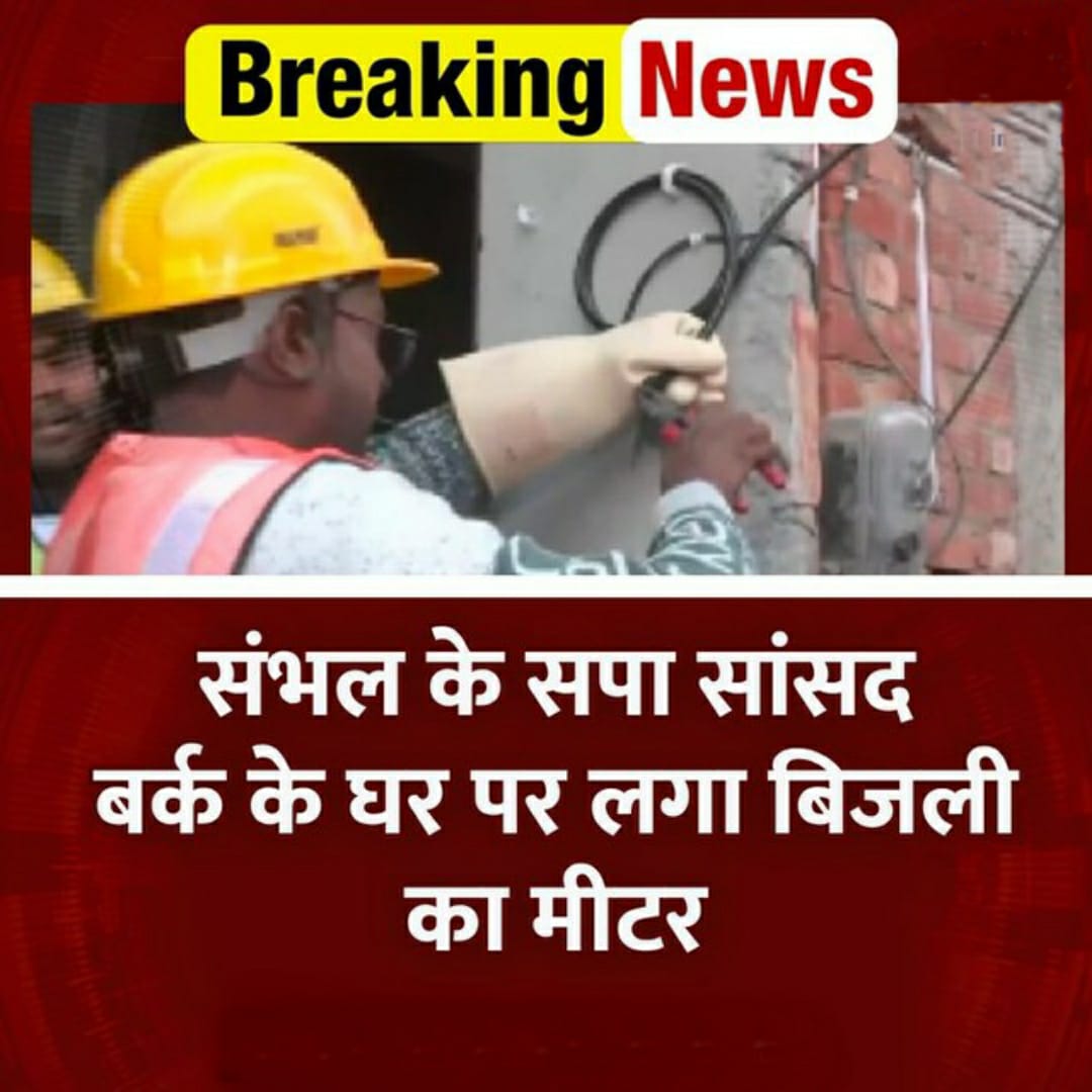 jpsin1's tweet photo. संभल के मुस्लिम मुहल्लों में 100 घरों में से केवल 1 के पास बिजली का कनेक्शन ...

यहा तक के संभल के सपा सांसद जियाउर्रहमान बर्क के घर बिजली का मीटर भी नहीं. . .

और

 ये खुद को ईमान वाला कहते है।

गज्जब का ईमान है 

😅😂🤣 https://t.co/lz3uCoUEBH