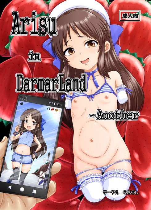 のざらし冬コミ新刊だるまありす本「Arisu in DarmarLand Another」
いわゆるグロ表現は無く、ただただありすを可愛がる(意味深)内容になってます
書店予約開始しましたのでこちらからよろしくです!

メロン https://t.co/7DzajpqNtk
とら https://t.co/wKp2Juy0KR 
