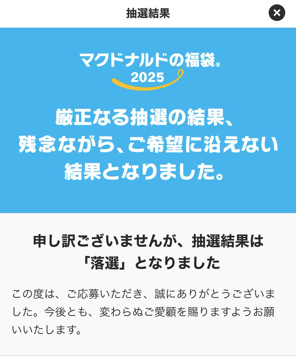 urueco's tweet photo. 落選した　素直に無念！
 #マック福袋 https://t.co/YJ0CQbnqRz