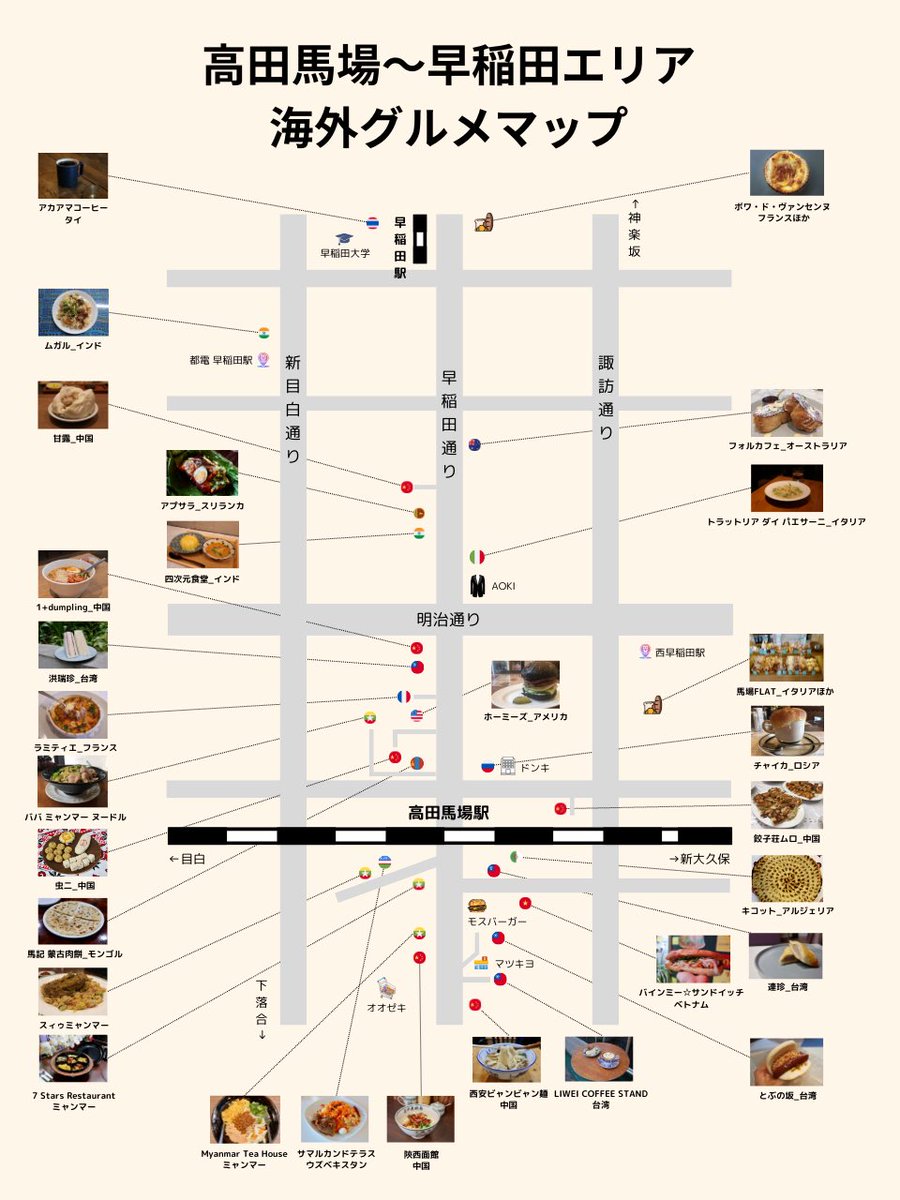ogu_gourmet's tweet photo. 【高田馬場〜早稲田】海外グルメマップ https://t.co/wfdOurRhHq