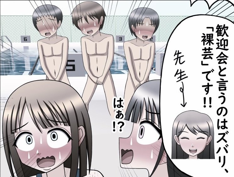 裸芸流行らないかなー😂 