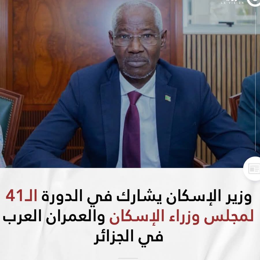 n_nnm65's tweet photo. غادر وزير الإسكان والعمران والاستصلاح الترابي، مامودو نيانغ، نواكشوط الليلة البارحة متوجها إلى الجزائر، للمشاركة في الدورة الـ41 لمجلس وزراء الإسكان والعمران العرب التي تحتضنها الجزائر العاصمة خلال الفترة ما بين 17 و19 من الشهر الجاري. https://t.co/d6BgZyKOpE