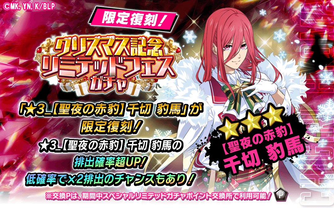 ⚽11連ガチャ1回無料⚽ 期間限定選手『【聖夜の赤豹】#千切豹馬』が