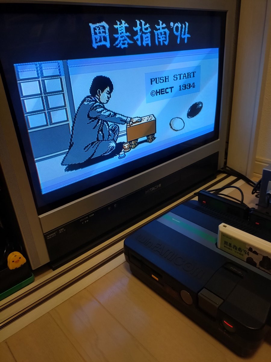hitopon999's tweet image. 1993年12月17日は『囲碁指南'94』発売日🎂🐣✨🎉有名な囲碁の対局を観戦するソフト⚫️⚪️🧐でプレイヤーが実際に対局することは出来ない🥲本作もファミコン現役最後のクリスマス商戦🎅🎄に発売された作品ですが購買年齢は高めだったと予想🤔
#ヘクト
#囲碁指南'94
#ファミリーコンピュータ
#定価6800円