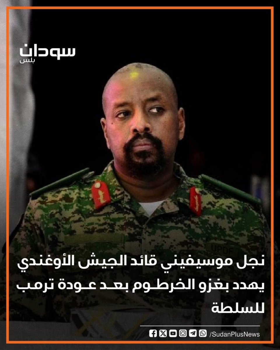هدد نجل الزعيم الأوغندي يوري موسيفيني، موهوزي كينيروجابا بغزو الخرطوم بعد عودة دونالد ترمب للسلطة.

وقال موهوزي الذي يشغل منصب قائد الجيش في تغريدة على حسابه بمنصة أكس (تويتر سابقاً) نحن فقط ننتظر زميلنا، دونالد ترمب، ليصبح رئيسًا بدعمه سنستولى على الخرطوم.