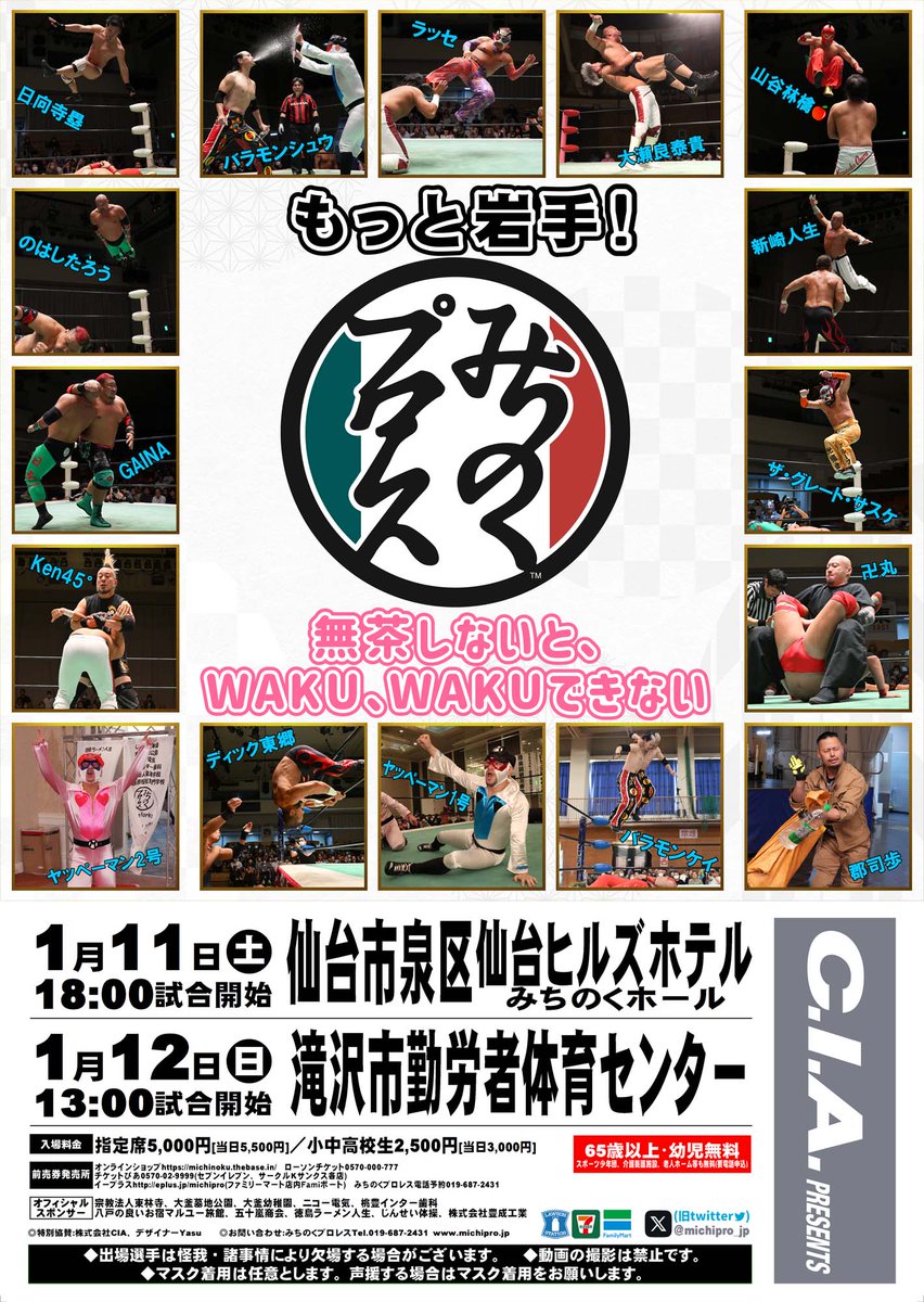 １月１２日（日）１３：００　
岩手・滝沢市勤労者体育センター

５．ラッセ、山谷林檎🍎、義経対GAINA,のはしたろう、日向寺塁

４．ヤッペーマン２号対卍丸

３．ザ・グレート・サスケ、ディック東郷対バラモンシュウ、バラモンケイ

２．新崎人生対郡司歩

１．ヤッペーマン1号対Ken45°