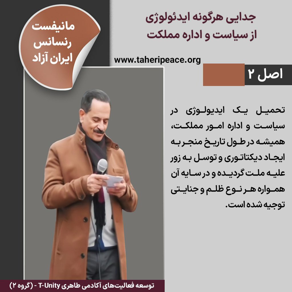 جدایی هر گونه ایدئولوژی از سیاست و اداره مملکت 

#رنسانس_ایران_آزاد 
#محمدعلی_طاهری 
<a href="/TaheriOfficial/">Mohammad Ali Taheri</a> 
<a href="/Taheri_Movement/">Mohammad Ali Taheri Movement</a> 

taheripeace.org/fa/draft-decla…