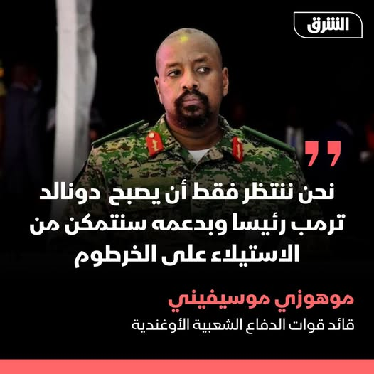 قائد قوات الدفاع الشعبية الأوغندية عبر منصة "إكس": نحن ننتظر فقط أن يصبح  دونالد ترمب رئيسا وبدعمه سنتمكن من الاستيلاء على الخرطوم
#السودان #الامارات_تقتل_السودانيين