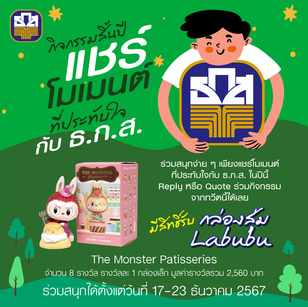 #กิจกรรม จาก #ธกส มาแล้ว! ใกล้ปีใหม่เรามาทบทวนโมเมนต์ในปีนี้กันดีกว่า ร่วมสนุกง่าย ๆ เพียงแชร์โมเมนต์ที่ประทับใจกับ ธ.ก.ส. ในปีนี้

มีสิทธิ์รับ #กล่องสุ่ม ArtToy #Labubu The Monster Patisseries (มีสิทธิ์ลุ้นตัว Secret) จำนวน 8 รางวัล รางวัลละ 1 กล่องเล็ก มูลค่ารางวัลละ 320 บาท รวมมูลค่า 2,560 บาท

(Reply หรือ Quote ร่วมกิจกรรมจากทวีตนี้ได้เลย)
👇อ่านกติกาในเธรดด้านล่างได้เลย👇