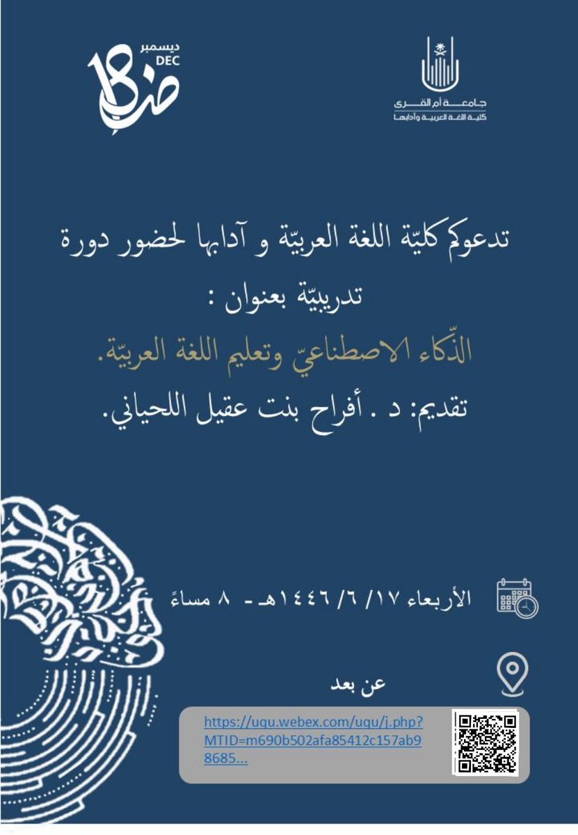 colarab_uqu's tweet photo. 📣إعلان | 🌐
#دورة_تدريبيّة
🎙د. أفراح بنت عقيل اللحيانيّ
 #اليوم_العالميّ_للّغة_العربيّة #العربيّة_والذّكاء_الاصطناعيّ
#صون_التّراث_الثّقافيّ
#تحفيز_الابتكار 
 #كلّيّة_اللغة_العربيّة_وآدابها
#جامعة_أمّ_القرى
📍( 💻📱) : (المنشور)
https://t.co/xJXZl5Iyai https://t.co/3RfHz0V2vh