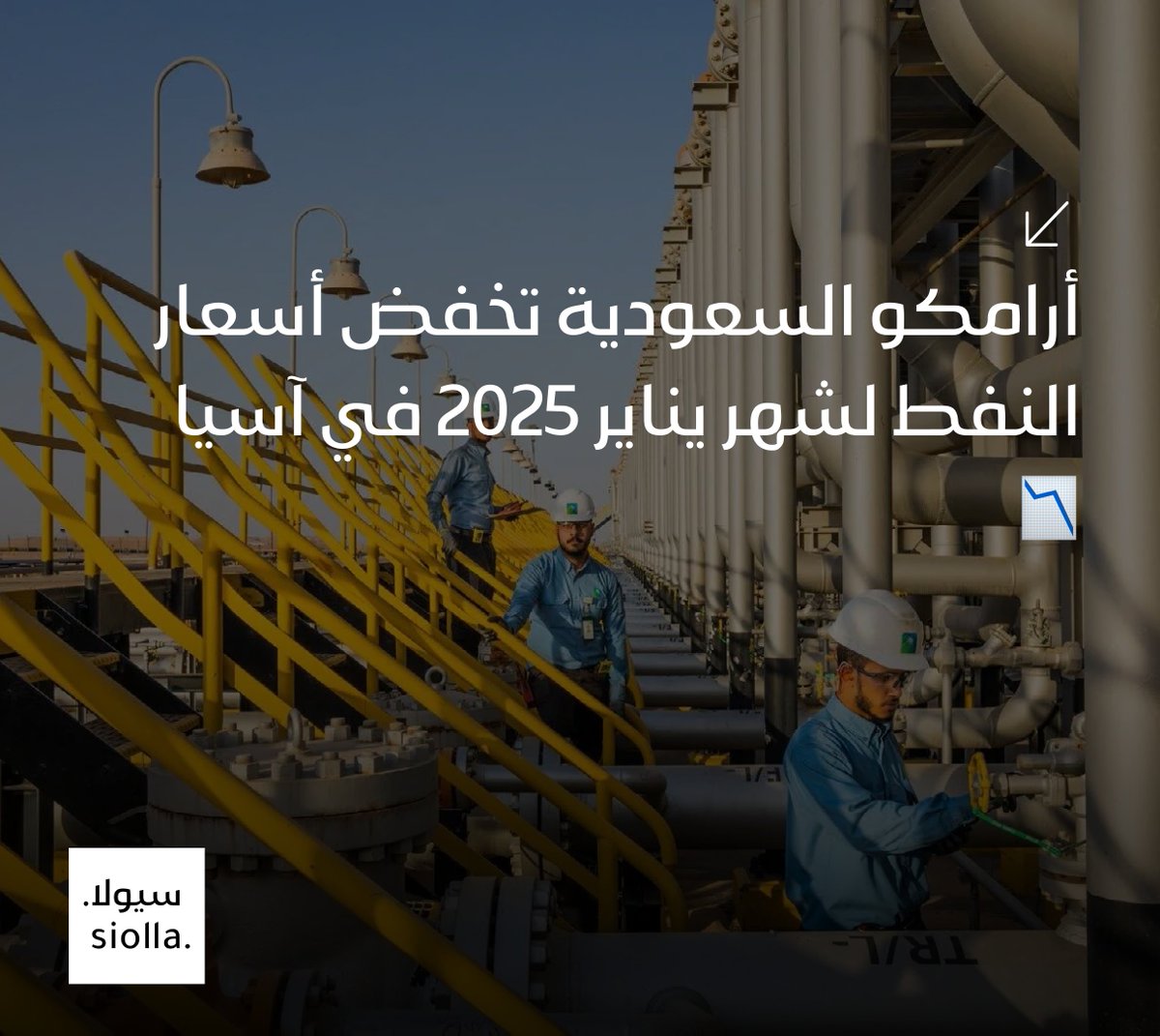SiollaApp's tweet photo. أرامكو السعودية تخفض أسعار النفط لشهر يناير 2025 في آسيا 📉 https://t.co/pRbziZIfy1 https://t.co/tngbgaIP7C