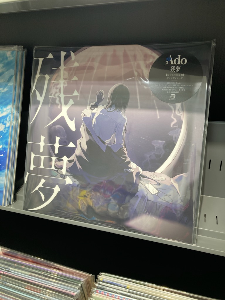レコード　Ado 『残夢』　【アナログ盤】 Ado 残夢 レコード 新品未使用送料込み - メルカリ