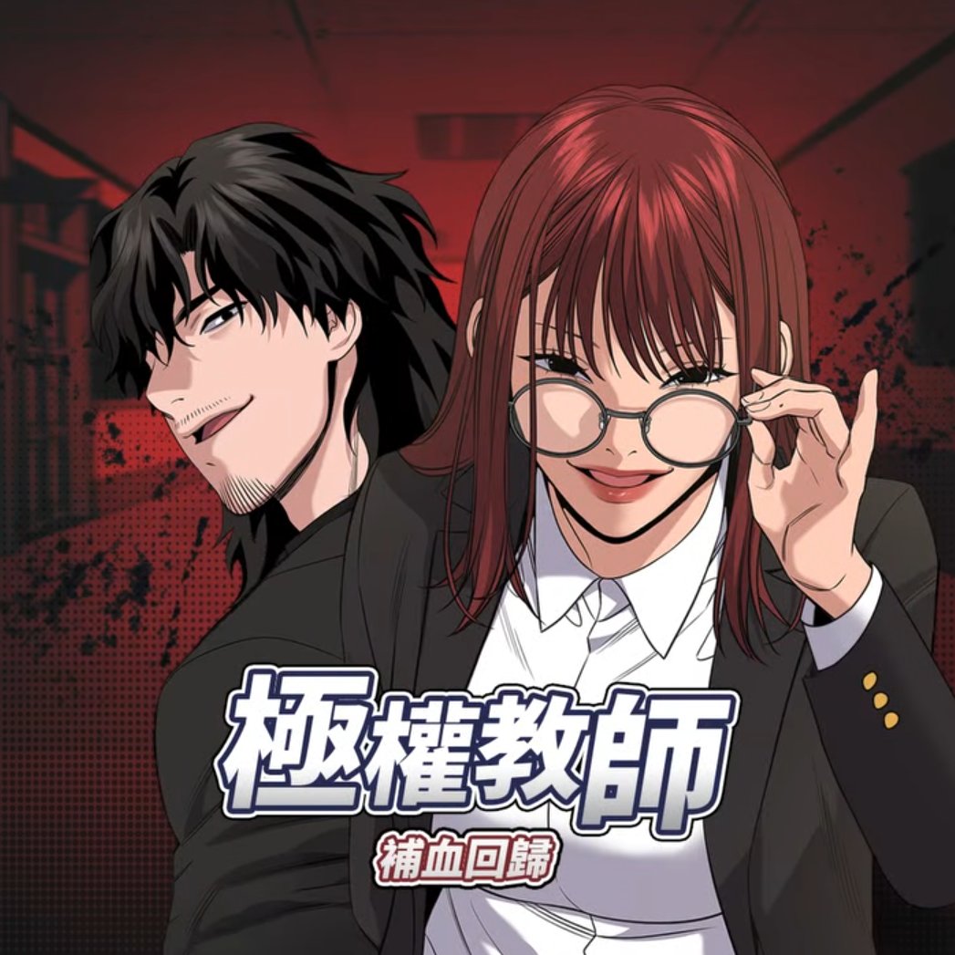 ChiiTm166193's tweet photo. #漫畫推薦
『#極權教師 #linewebtoon』

喜歡這類漫畫的人絕對不能錯過！
懲罰惡人的快感讓人欲罷不能🤩

#漫畫 #漫畫分享 #TL漫畫 #韓漫 #校園 #動作 https://t.co/eVui54aMTK