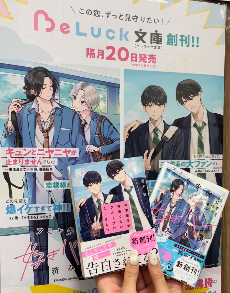 BeLuckbunko's tweet photo. ＼🤍サイン本プレゼント🤍／
創刊を記念して、
『フミヤ先輩と、好きバレ済みの僕。』
『修学旅行で仲良くないグループに入りました』
著者様(@tsubaki_yuzu)(@RcNfe37)
サイン本を抽選で各3名様にプレゼント🎁

◼BeLuck文庫をフォロー
◼この投稿をリポスト

で応募完了です！ https://t.co/X1WKb3EkMT