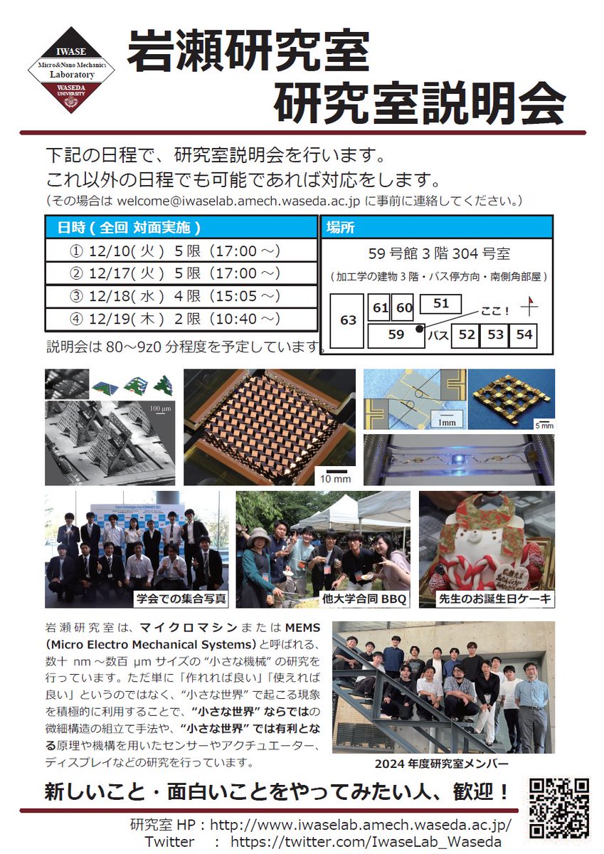 IwaseLab_Waseda's tweet image. 下記の日程で,機械科学・航空宇宙学科3年生向け(研究室配属向け)研究室説明会を行います.
基本は3年生向けですが,本年度は1,2年生の参加も可能ですので是非!
- 12/10(火) 5限(17:00~)
- 12/17(火) 5限(17:00~)
- 12/18(水) 4限(15:05〜)
- 12/19(木) 2限(10:40~)