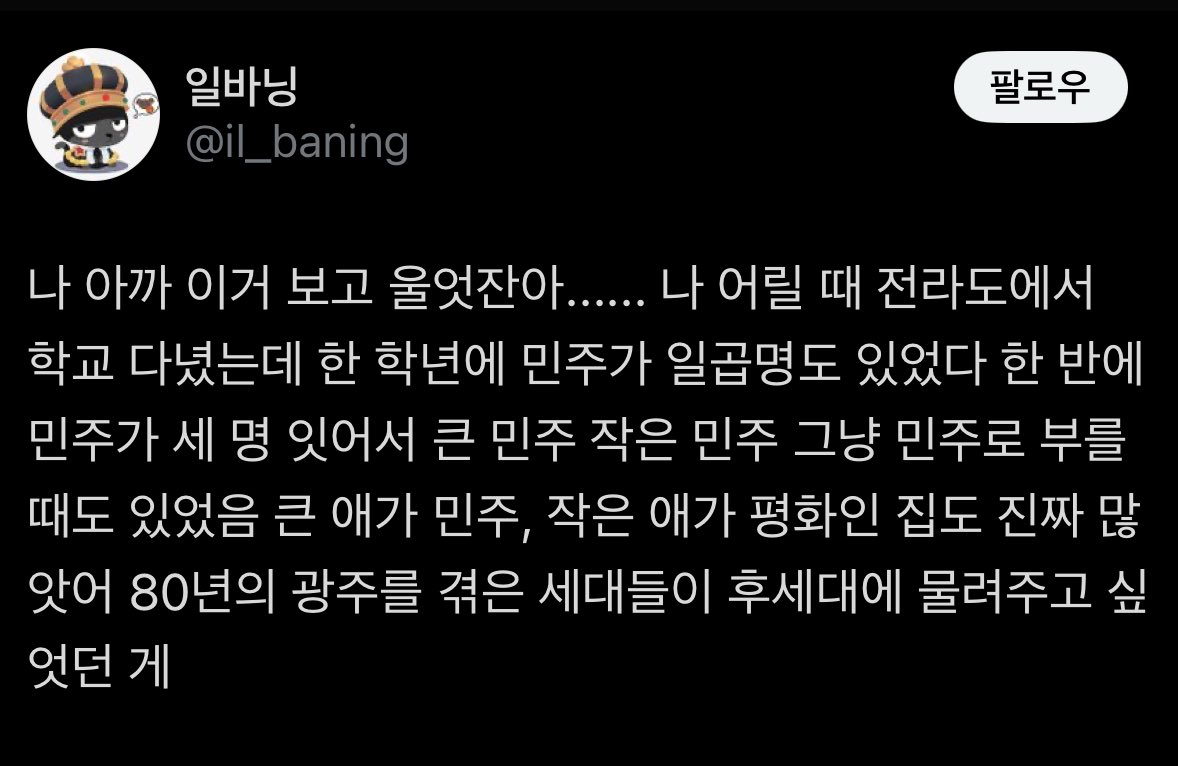 u___S2___u's tweet photo. 코드네임 김민주 보고 떠오른 트윗

한 반에 민주가 세 명
큰 애가 민주 작은 애가 평화로 이름을 지었던
그 시절의 전라도 https://t.co/Amz2aygpOn