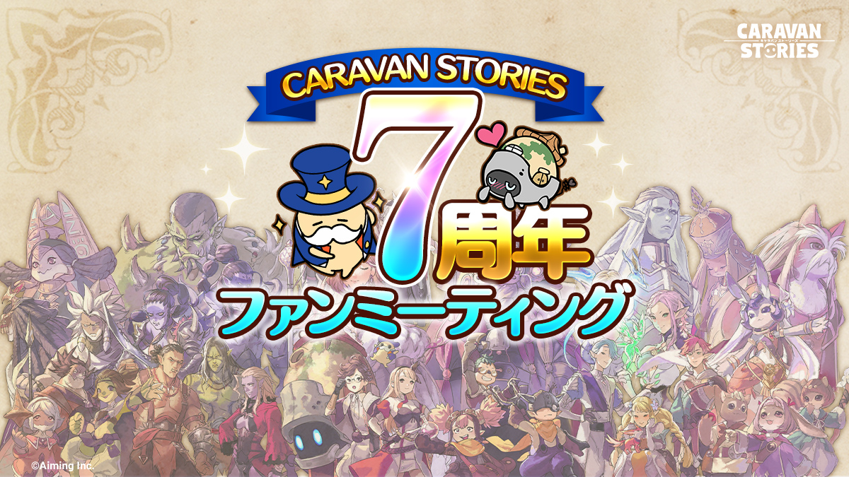 CaravanStories's tweet photo. 【ファンミーティング】
キャラスト7周年ファンミーティングの開催が決定しましたぞ！
注意事項をご確認の上、ぜひご参加くださいませ。
チケット販売等の詳細は下記お知らせをご覧ください。
https://t.co/IusAyYA6VB

#キャラスト https://t.co/LctKWWovwN