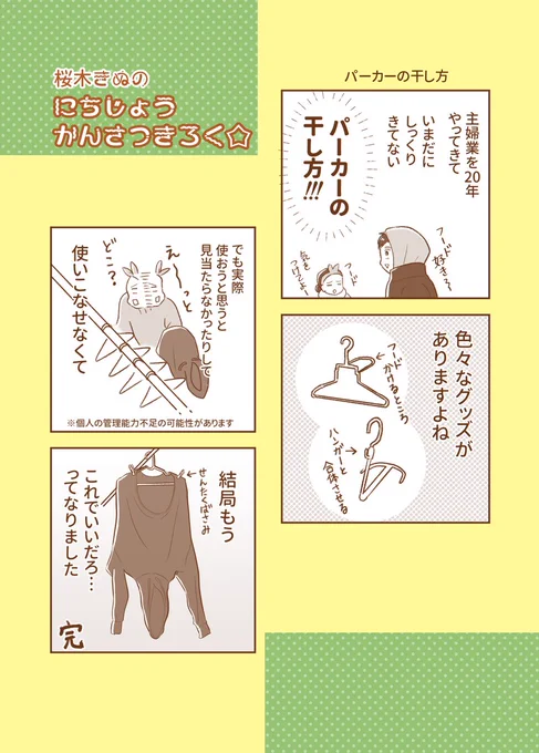 【結論】パーカーの干し方
#コミックエッセイ 