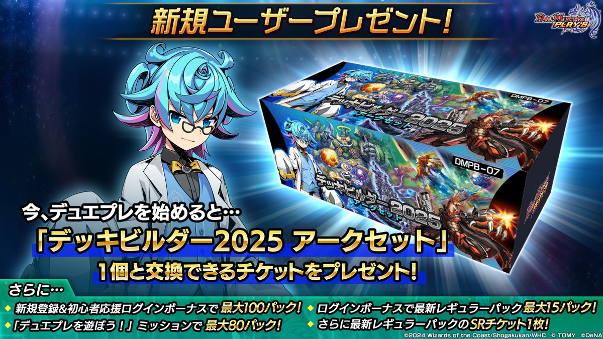 新規ユーザー応援キャンペーン】 今、デュエプレを新しく始めると