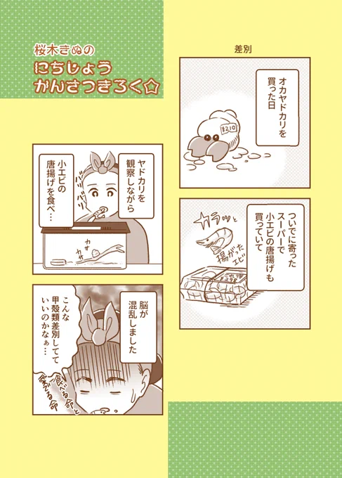 差別してしまった🐚
#コミックエッセイ 