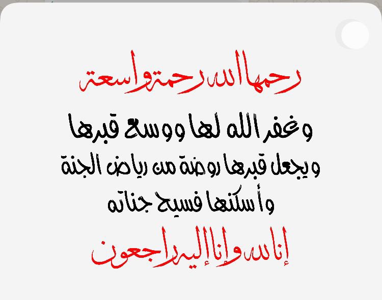 azuzy143's tweet photo. @salem_alahmadi 🟢 السلام عليكم ورحمة الله وبركاته

احسن الله عزائكم
و عظم الله اجركم
في وفاة والدتكم
اللهم اغفر لها و ارحمها
و تجاوز عنها و اسكنها
فسيح جناتك
اللهم اجعل قبرها روضة
من رياض الجنة
و لا تجعله حفره من حفر النار .
انا لله وانا اليه راجعون . https://t.co/ImpW67ZhbX