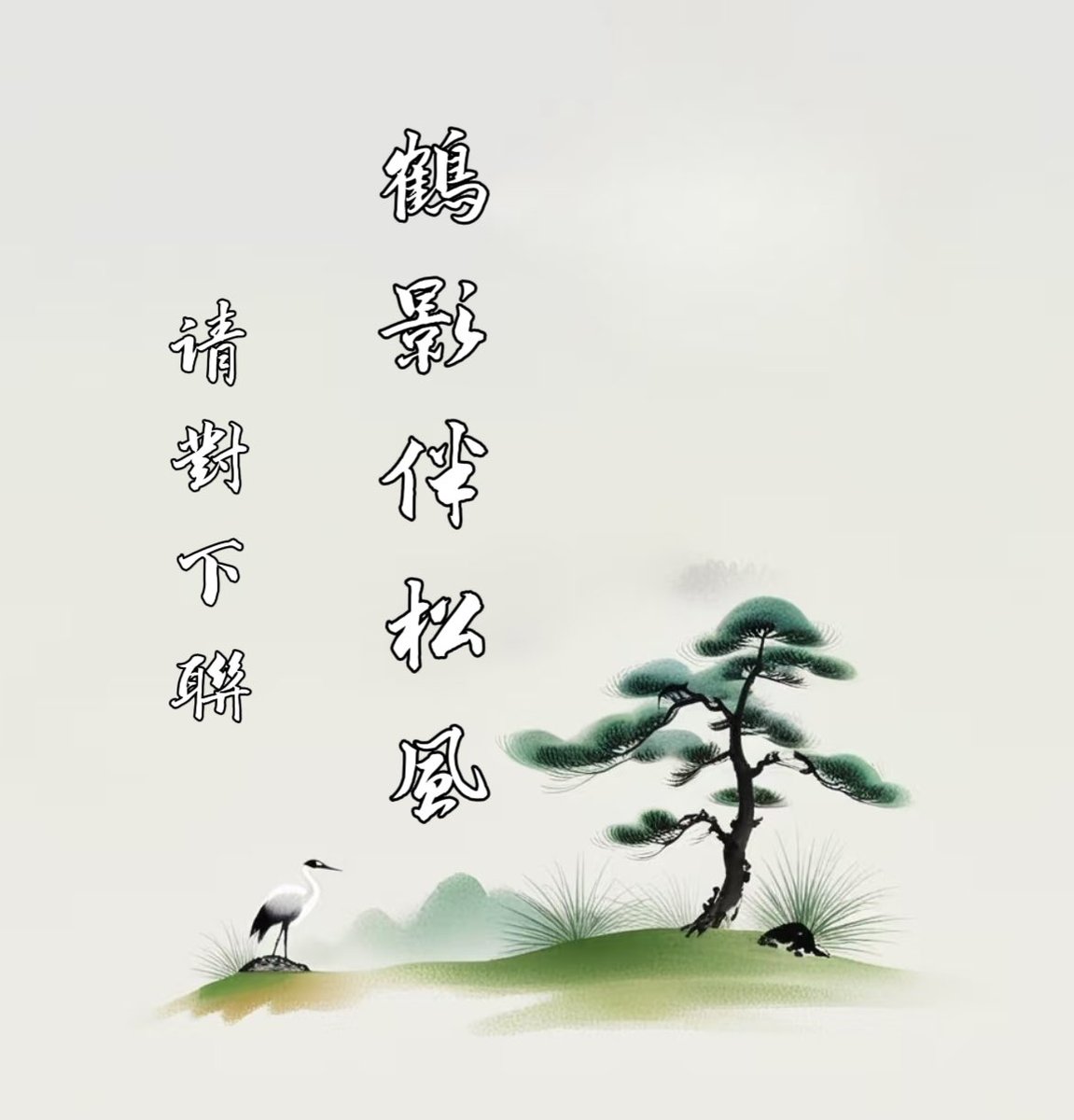 LuyingTV's tweet photo. 上聯：鶴影伴松風
請對下聯 https://t.co/Y9JYmLF5JK