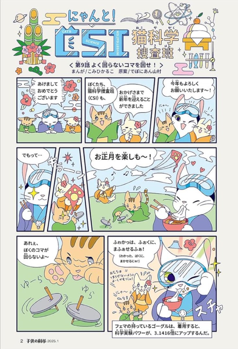 本日発売の子供の科学にて、
1月号『CSI 猫科学捜査班』は、
一足お先にお正月仕様です🎍
https://t.co/GaGELYM5Ls 