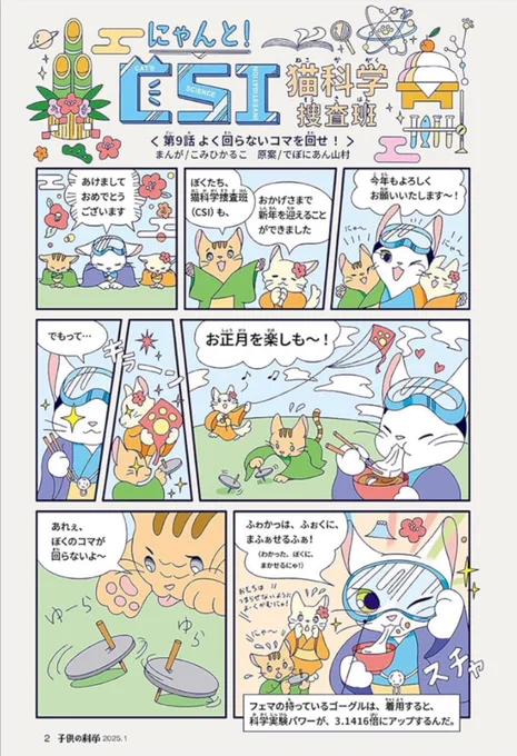 本日発売の子供の科学にて、
1月号『CSI 猫科学捜査班』は、
一足お先にお正月仕様です🎍
https://t.co/GaGELYM5Ls 