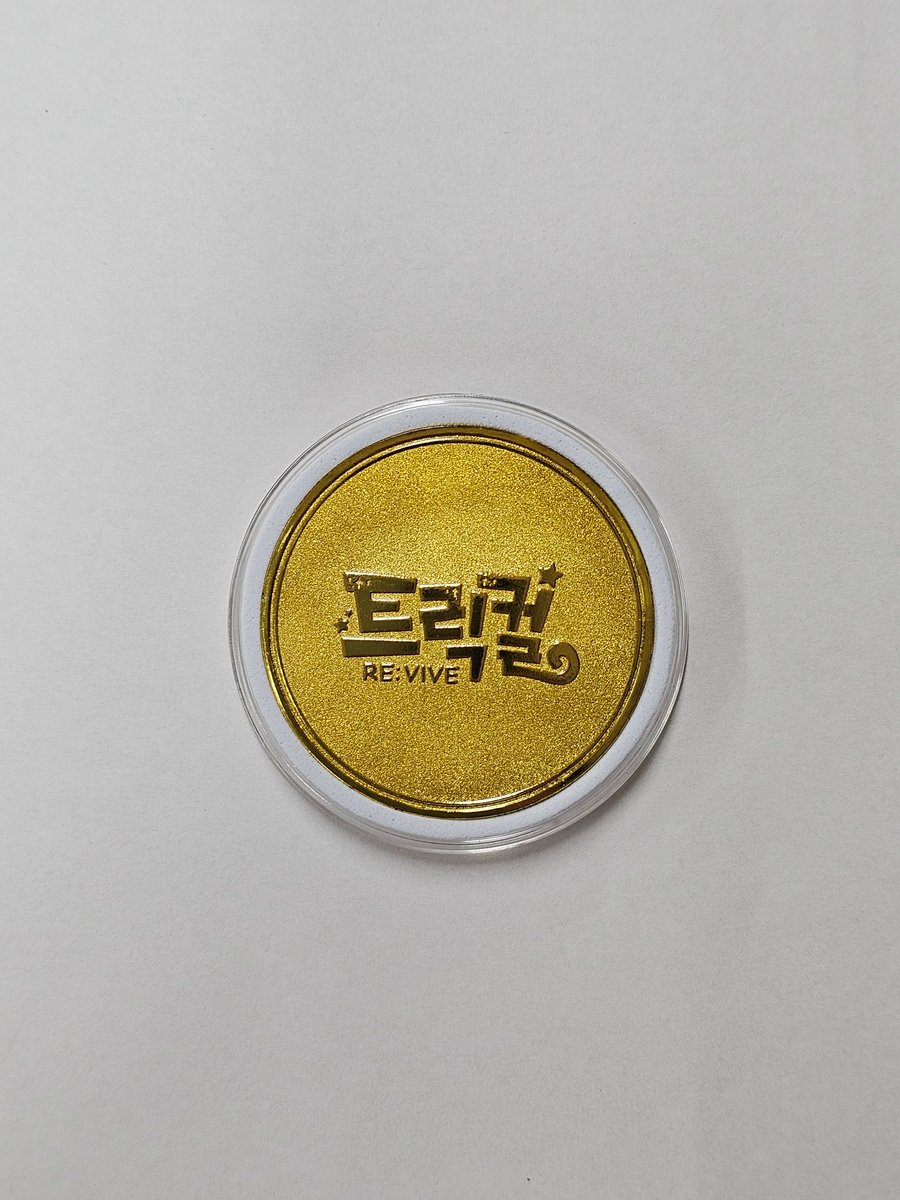트릭컬: 리바이브] 의 1주년 돌잔치 기념 코인의 제작을 아리컴에서 도와드렸습니다. 다른 사진이 더 보고싶으시다면 블로그를  방문해주세요. https://t.co/Pf8UPlC6Vw #트릭컬 #돌잔치 #1주년