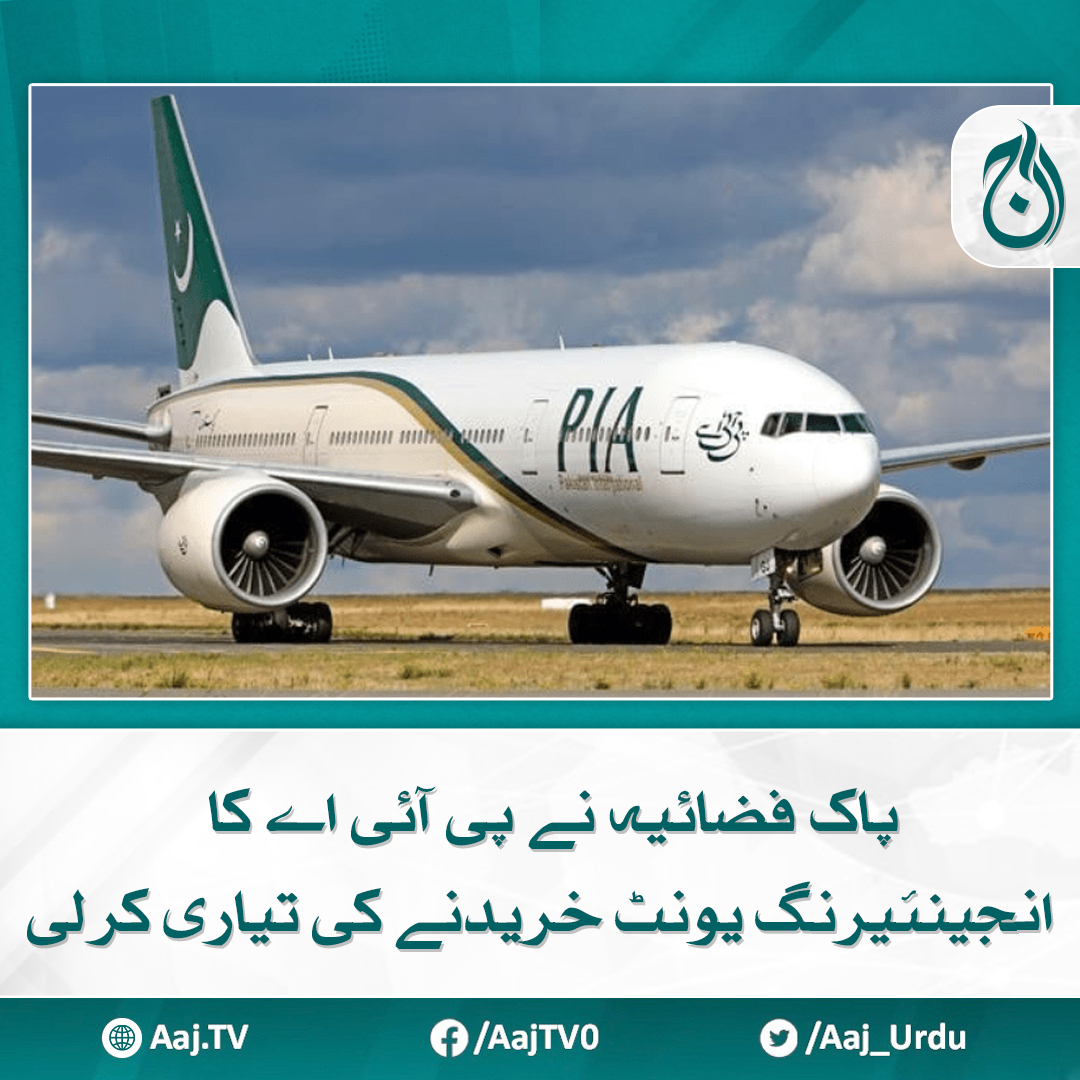 Aaj_Urdu's tweet photo. حتمی منظوری کے لیے باضابطہ تجویز وفاقی کابینہ کو بھیجی جائے گی
مزید پڑھیے: https://t.co/kewKyrGUMo
#AajNews #airforce #PIA #EngineeringUnit https://t.co/ZmWy9DXXAo
