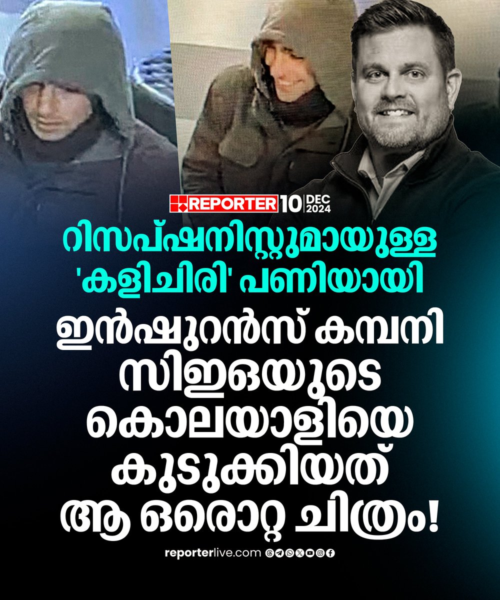 reporter_tv's tweet photo. പൊലീസ് പ്രതിയെന്ന് സംശയിക്കുന്നയാളെ പിടികൂടിയതുതന്നെ ഒരേയൊരു നിർണായക തെളിവിന്റെ അടിസ്ഥാനത്തിലാണ്

Read Story: https://t.co/9sRoMppI2s

Watch Live: https://t.co/eeNEzKYW66

Download Reporter Live App: https://t.co/Toa9bwm55S 

#BrianThomson #newyork #police https://t.co/dpch4fBdkn