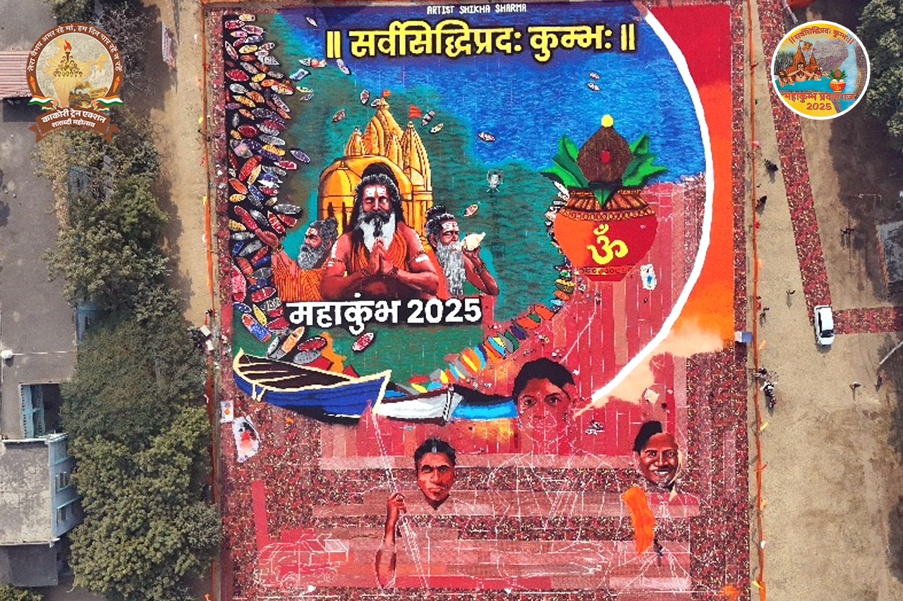 प्रयागराज में महाकुंभ थीम पर बनाई गई विश्व की सबसे बड़ी रंगोली, 50 लोगों ने बिना रुके 72 घंटे में किया तैयार
