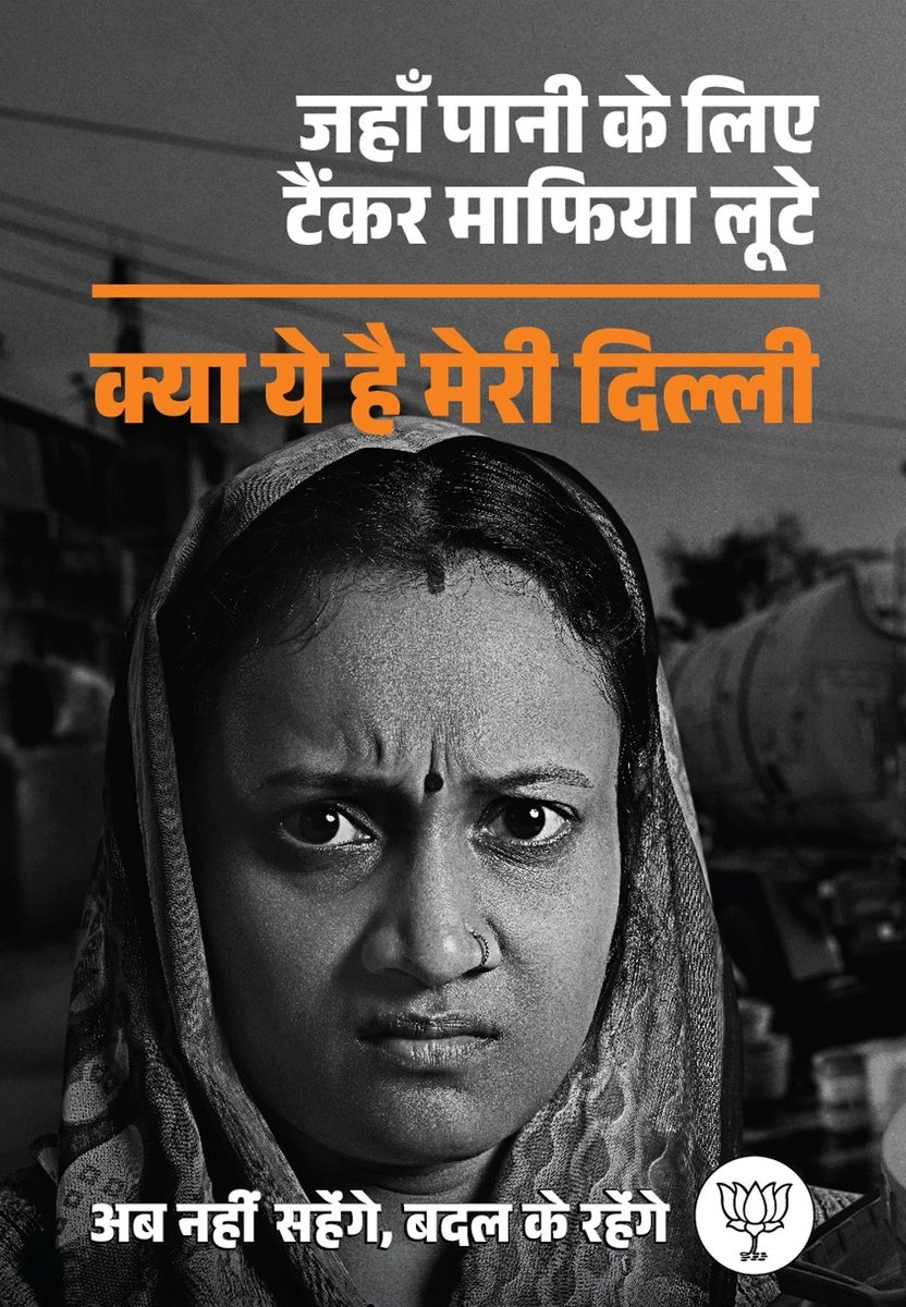 जहाँ पानी के लिए टैंकर माफिया लूटे,
क्या ये है मेरी दिल्ली?

अब नहीं सहेंगे, बदल के रहेंगे...