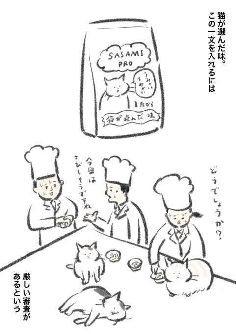 猫が選んだ味。 