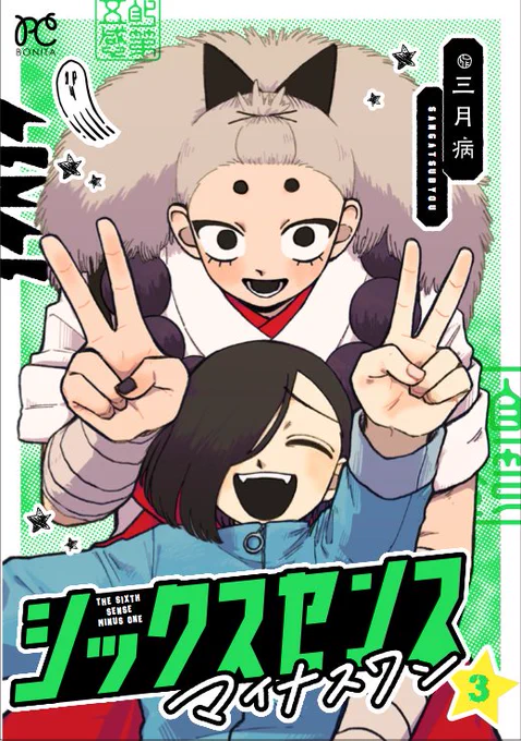 12月16日に電子単行本の『シックスセンスマイナスワン』最終3巻が出ます!!また近くなったらお知らせや試し読みなんかも出すと思います!!
よろしくお願い致します!!! 