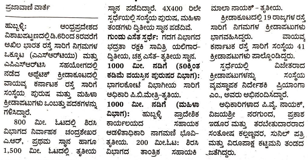 nw_krtc's tweet photo. ವಿಶಾಖಪಟ್ಟಣದಲ್ಲಿ ಅಖಿಲ ಭಾರತ ರಸ್ತೆ ಸಾರಿಗೆ ನಿಗಮಗಳ ಒಕ್ಕೂಟ ಹಾಗೂ ಎಪಿಎಸ್ಆರ್ಟಿಸಿ ಸಹಯೋಗದಲ್ಲಿ ನಡೆದ ಅಥ್ಲೆಟಿಕ್ ಕ್ರೀಡಾಕೂಟದಲ್ಲಿ ಭಾಗವಹಿಸಿ 9 ಪದಕ ಗೆದ್ದ ವಾಕರಸಾ,ಸಂಸ್ಥೆ.
#ASRTU #Visakhapatnam #athletics #sports #medal
@KSRTC_Journeys https://t.co/orJzTQ63ZS