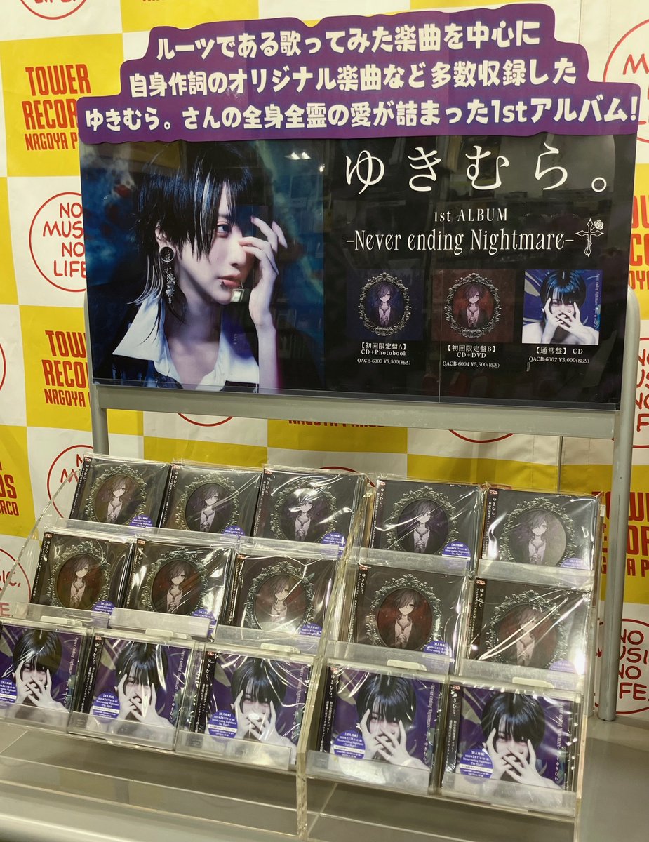 ゆきむら。】 初の全国流通アルバム 『-Never ending Nightmare