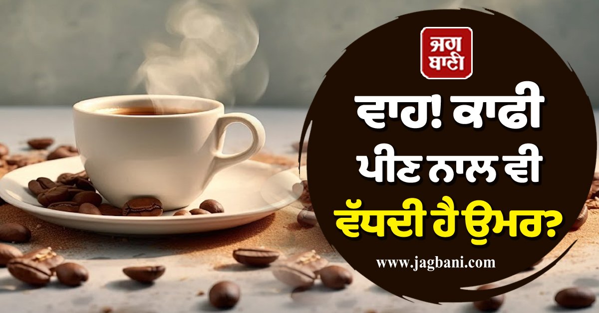 JagbaniOnline's tweet photo. ਵਾਹ! ਕਾਫੀ ਪੀਣ ਨਾਲ ਵੀ ਵੱਧਦੀ ਹੈ ਉਮਰ? ਸਰੀਰ ਨੂੰ ਹੁੰਦੇ ਹਨ ਬੇਮਿਸਾਲ ਲਾਭ
https://t.co/e7XWVhqGZF
#Health #HealthTips #HealthyLifestyle #Coffee #CoffeeBenefitsforHealth #DrinkingCoffeeIncreasesLifespan #BenefitsofDrinkingCoffee #HealthyBody https://t.co/sYgJ1avtCU