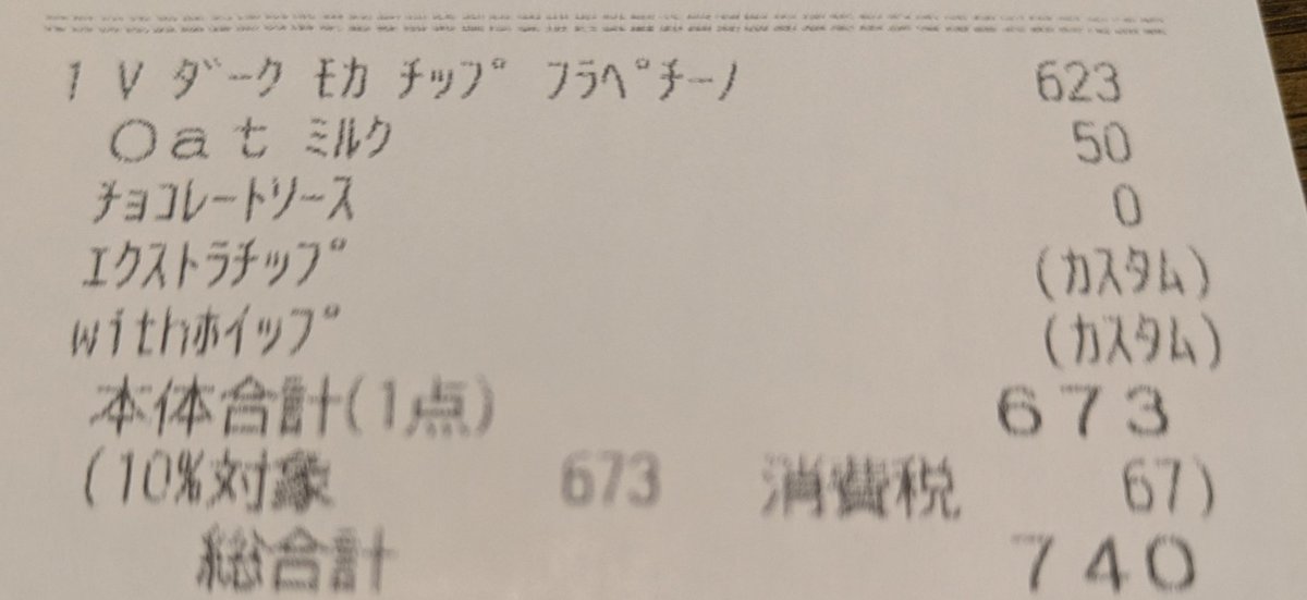 スタバでむずかしい注文(ダークモカチップフラペチーノのオーツミルク変更、チョコレートチップとチョコレートソース追加)したらコミュ障発動して注文言い終わるまでに3回くらい噛んだ