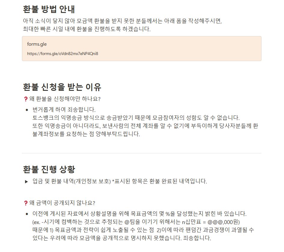 <잔여 모금액 환불 재공지 및 계정 처리 계획 안내>

안녕하세요 전前라이즈스트리밍팀 입니다. 본 게시물은 지난 3월부터 6월까지 있었던 불미스러운 일에 대한 2차 사과문, 잔여 모금액 환불 방법에 대한 재공지, 그리고 계정 정리에 대한 내용을 담고 있습니다.

다시 한 번 사과드립니다.