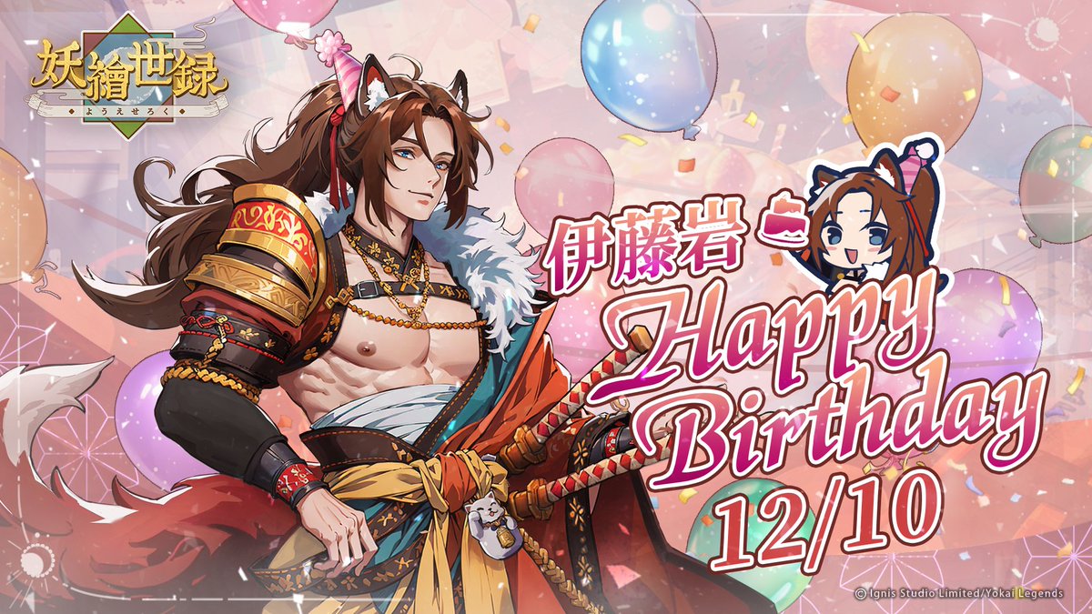 ૮₍ ˃̵ᴗ˂̵₎ა 🎂家宅裡最「威武」的狼✨
🧡🎉伊藤岩生日快樂！🎁🧡

登入遊戲，領取來自伊藤的信件吧~💌
今天限定喔~🧡

☆－－－♥－－－☆－－－♥－－－☆－－－♥－－－☆－－－♥－－－☆

૮₍ ˃̵ᴗ˂̵₎ა 🎂 The Most "Mighty" Wolf of the House✨
🧡🎉 Happy Birthday, Iwa Ito! 🎁🧡
Log in